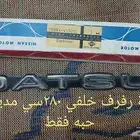 علامة رفرف خلفي داتسون 280 سي اصلي