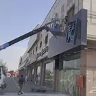 دينه ونش. ازاله لوحات شغل سله يوميات مشاوير