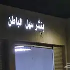 حروف بارزه
