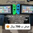 نينتدو سويش مهكر وخدمة تهكير عرض قووي لايفوتك