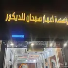 اعمار السمحان