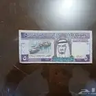 5 ريال لي الملك فهد رحمه الله