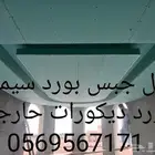 عمل جبس بورد سيمنت بورد ديكؤرات سقف مستعار فاصل جبس بورد