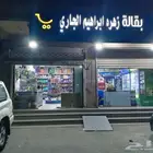 بقالة لبيع المواد الغذائيه للتقبيل