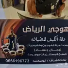 قهوجين وصبابتين