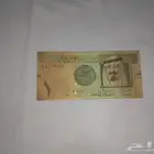 ريال الملك عبدالله رحمه الله بحاله جيده ويوجد ايضا خطأ مبعطي