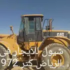 شيول كاتر بيلر 972 موديل 2006 للايجار اليومي أو الشهري