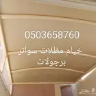خيام مظلات سواتر برجولات خيمة ملكي