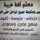 معلم لغة عربية وقواعد نحو وصرف وبلاغة وقدرات