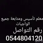 معلم تأسيس ومتابعة واجبات