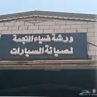 ورشه ضياء النجمه للحداده