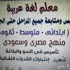 معلم لغة عربية وقواعد