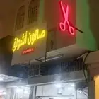 صالون اشواق