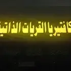 خطاط دعاية واعلان