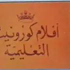 اشرطة فيديو افلام كرونيت التعليمية