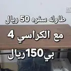 غرفه نوم ومجلس وسفره للبيع