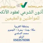 ماذؤن شرعي جدة مكة المكرمة الجموم بحره