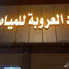 محل مياه للبيع