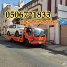 سطحة مكة المكرمة خدمة متاحة على مدار الساعة لا داعي للقلق بش