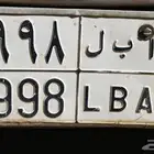 لوحة للبيع ا ب ل 9998
