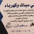 كهربائي  سباك متواجد في عرعر