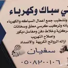 كهربائي  سباك عرعر