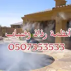 رذاذ و ضباب لتبريد الجلسات الخارجية