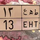 لوحه مميزه من رقمين