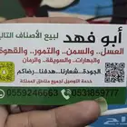 عسل وسمن بلدى وتمور