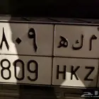 لوحه مميزه مكه 809 الجاد يتواصل