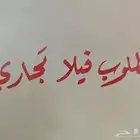 مطلوب فيلا تجاري للإيجار