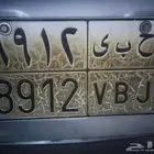 لوحه مميزه حروفها ح ب ي حبي ورقمها ممتاز 8912