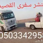بنشر سفرى القصيم