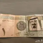 ريال الملك عبدالله تقسيمه نادرة