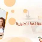 معلمة خصوصية انجليزي انترناشونال النسيم المنار الريان القدس