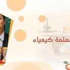معلمه كيمياء وعلوم بالكوريوس علوم قسم كيمياء