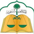 موثق معتمد من وزارة العدل