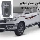 محل مفاتيح شمال الرياض