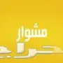 مشاوير شهريه ب 600 ريال فقط  الدمام الخبر  