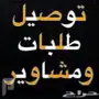 مشاوير 