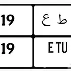 لوحة سيارة للبيع