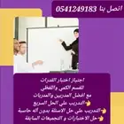 نخبة من افضل المعلمين والمعلمات للقدرات والتحصيلي بالرياض