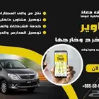 نقل توصيل مشاوير داخل الخرج وخارجها نتشرف بخدمتكم
