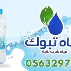 مياه تبوك الشد 5ريال فقط توصيل مجاني