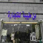 محل هدايا للتقبيل