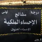 مشلح الأحساء الملكية درجه أولا