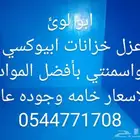 تنظيف خزانات غسيل الخزانات مسابح عزل خزانات عزل اسطح المنازل