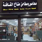 محمصه وعطاره للتقبيل
