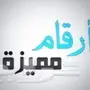 مميز- رقم التميز و البيع لأعلى سومه