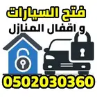 فتح جميع السيارات باحترافيه